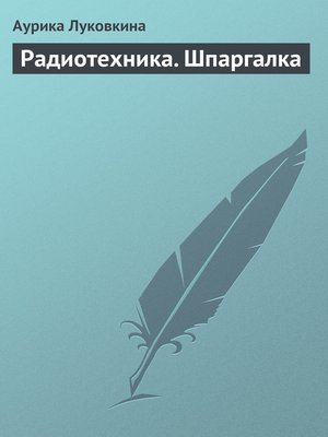cover image of Радиотехника. Шпаргалка